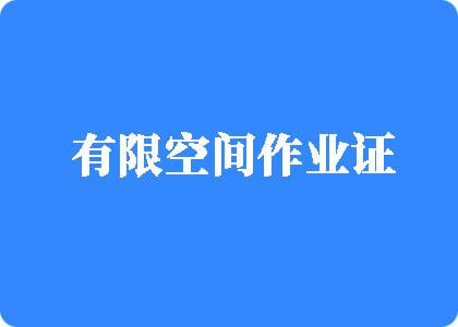 www.xxx骚逼日本有限空间作业证